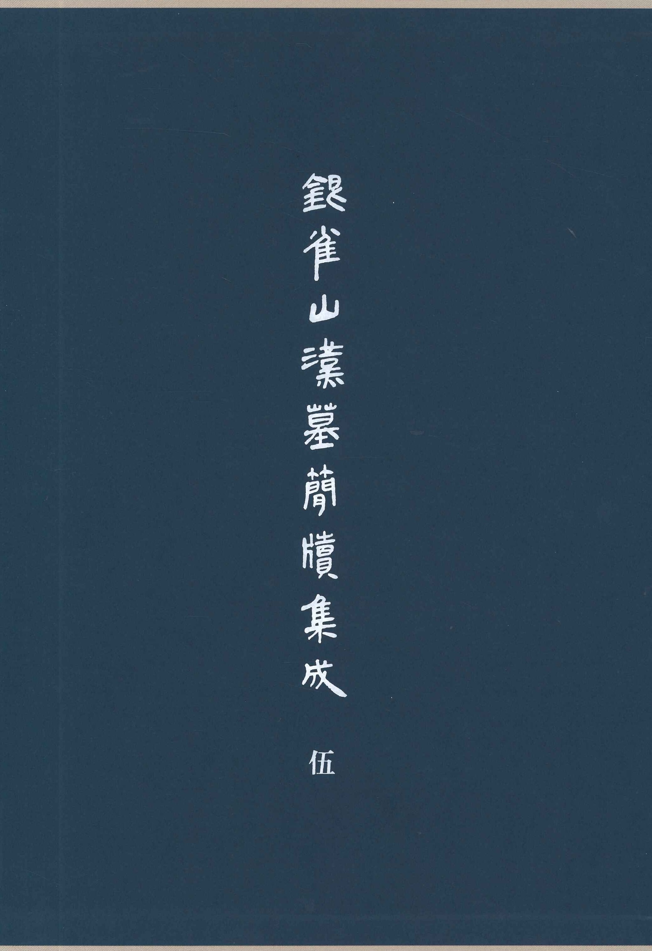 银雀山汉墓简牍集成 伍