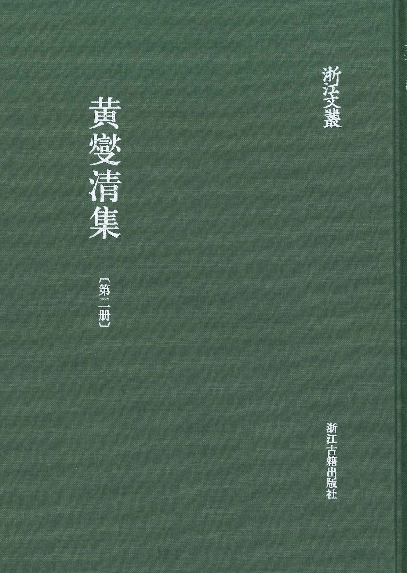 黄燮清集(全6)(浙江文丛)