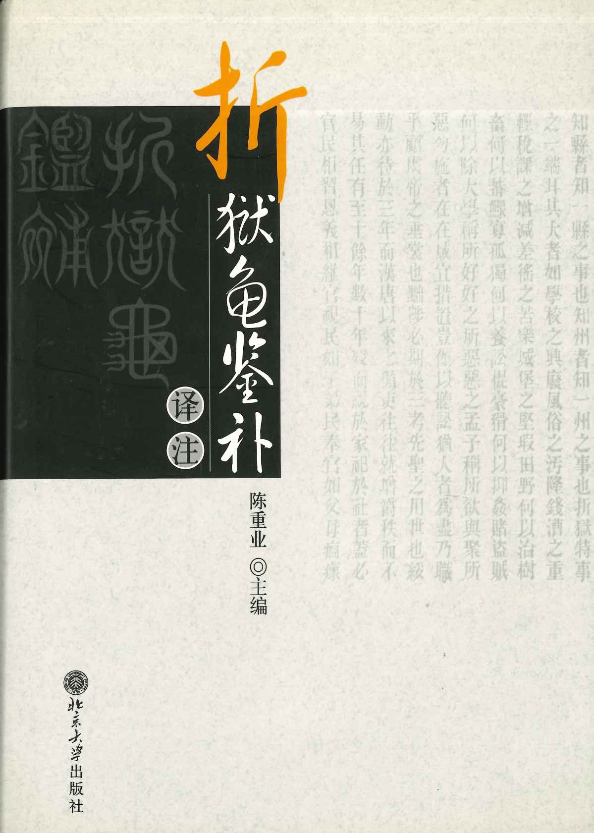 《折狱龟鉴补》译注
