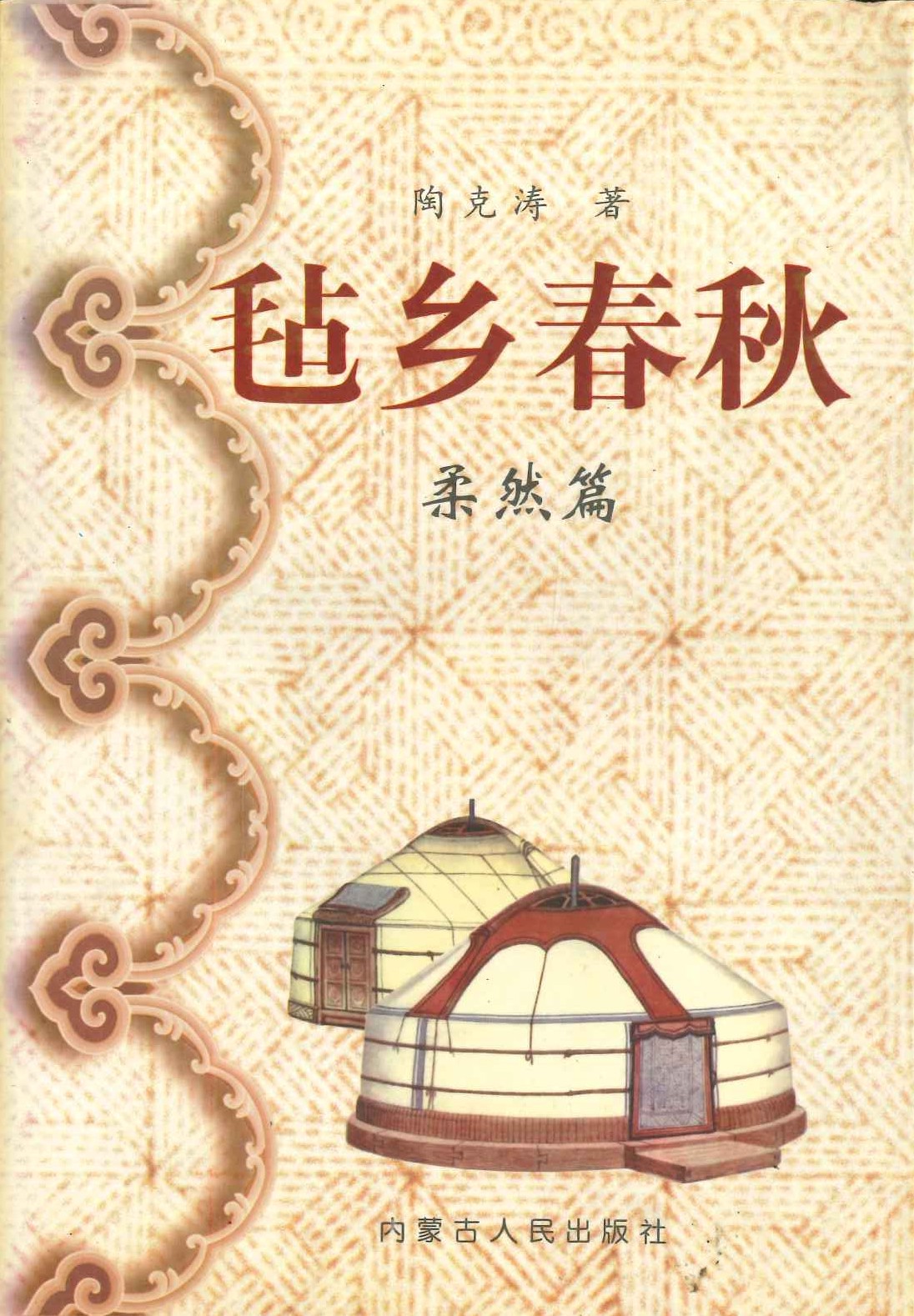 毡郷春秋 柔然篇