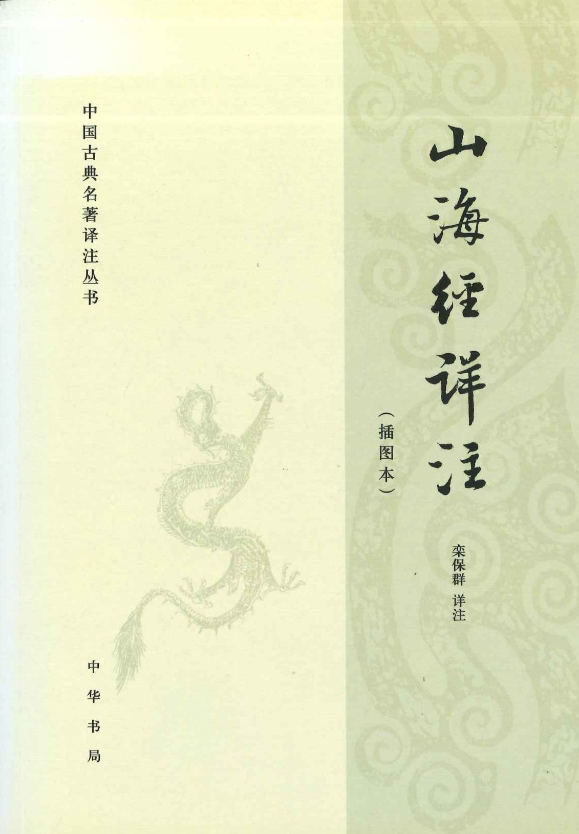 山海经详注(插图本)(中国古典名著译注丛书)