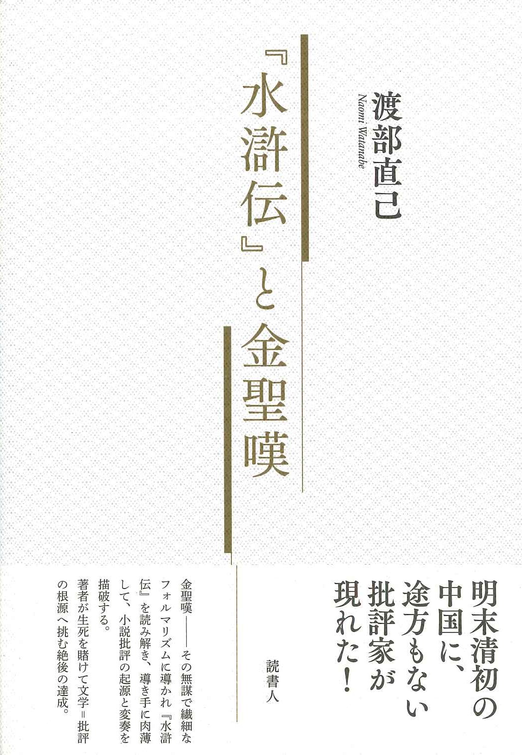  『水滸伝』と金聖嘆