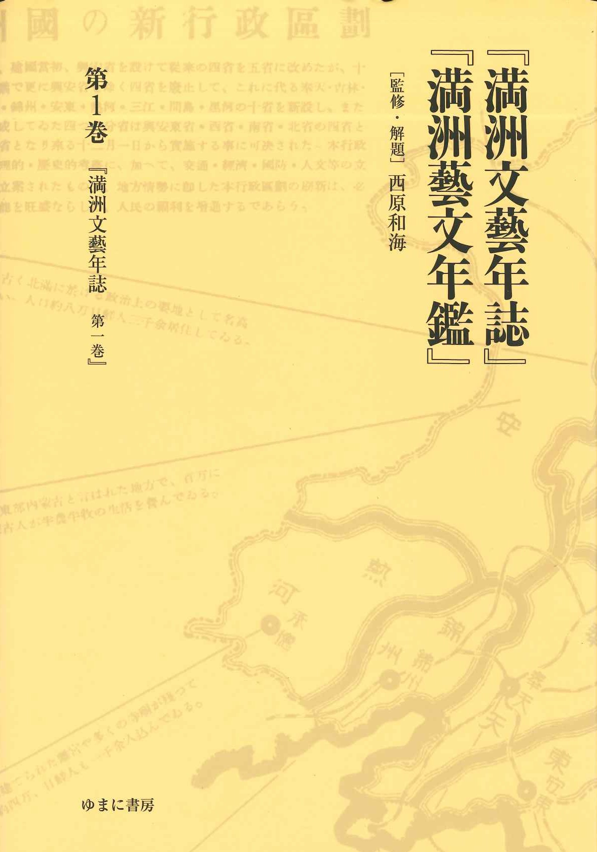 『満洲文藝年誌』『満洲藝文年鑑』第1巻『満洲文藝年誌第一巻』