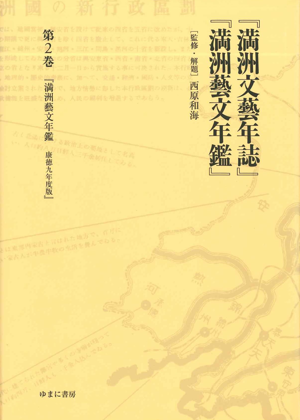 『満洲文藝年誌』『満洲藝文年鑑』第2巻『満洲藝文年鑑 康徳九年度版』