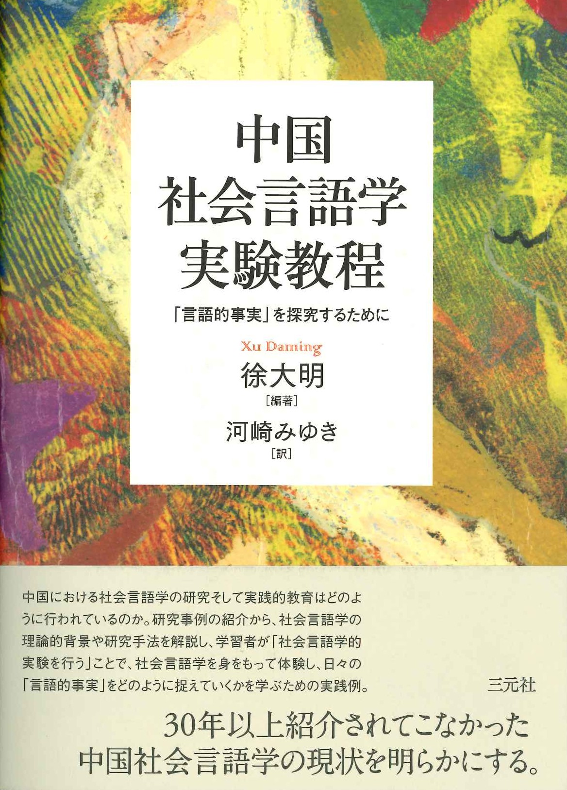 中国社会言語学実験教程「言語的事実」を探究するために