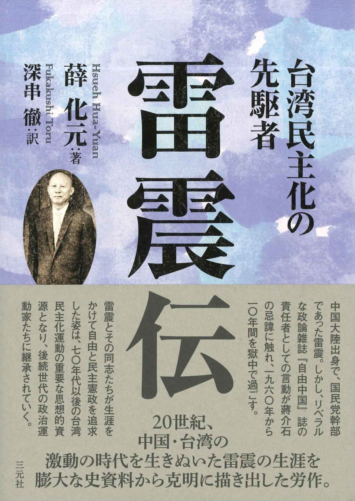 台湾民主化の先駆者 雷震伝