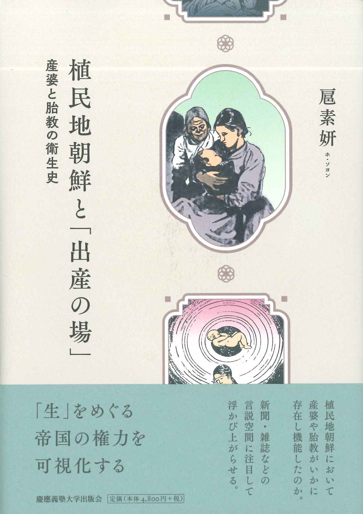 植民地朝鮮と「出産の場」産婆と胎教の衛生史