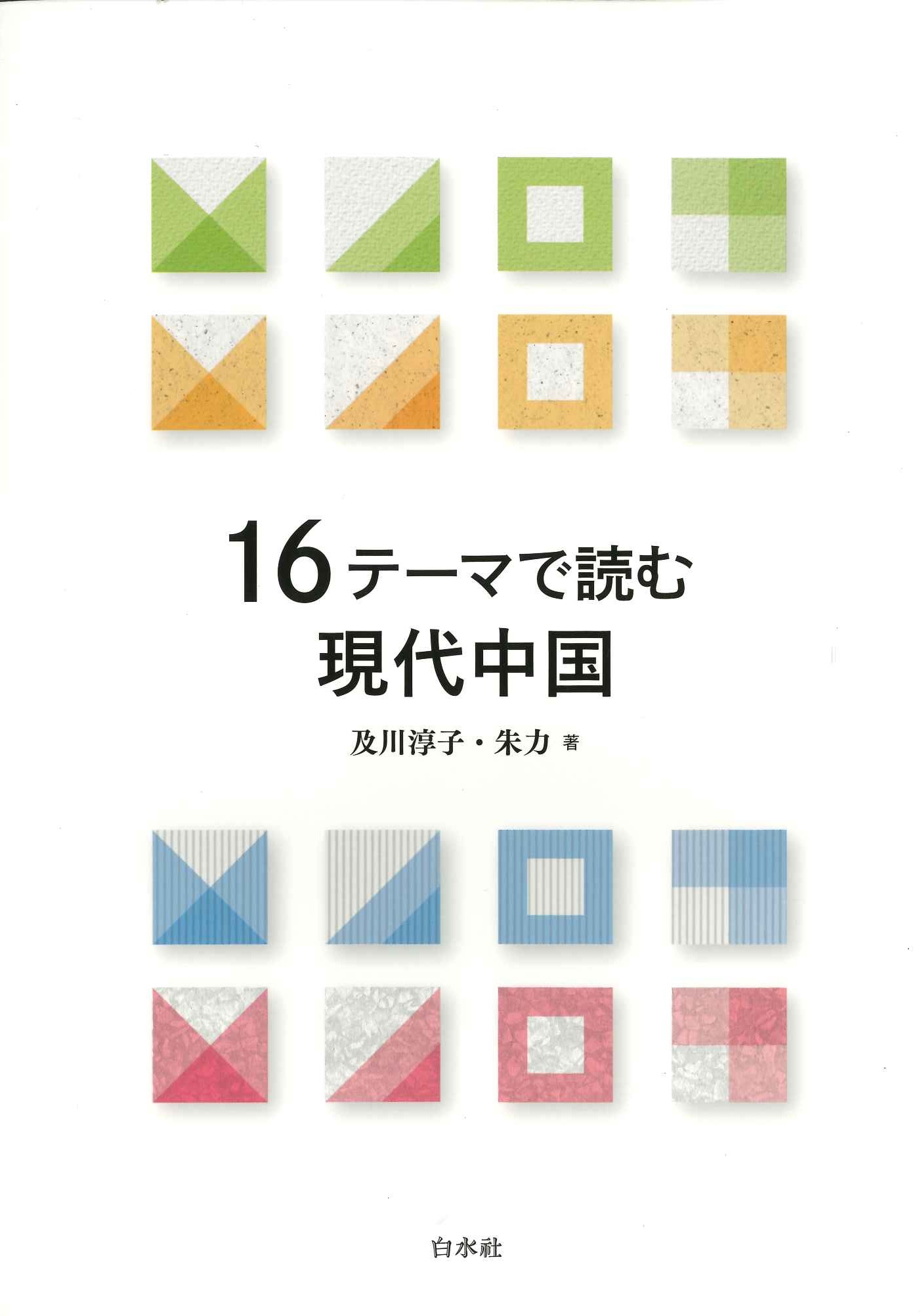 16テーマで読む現代中国