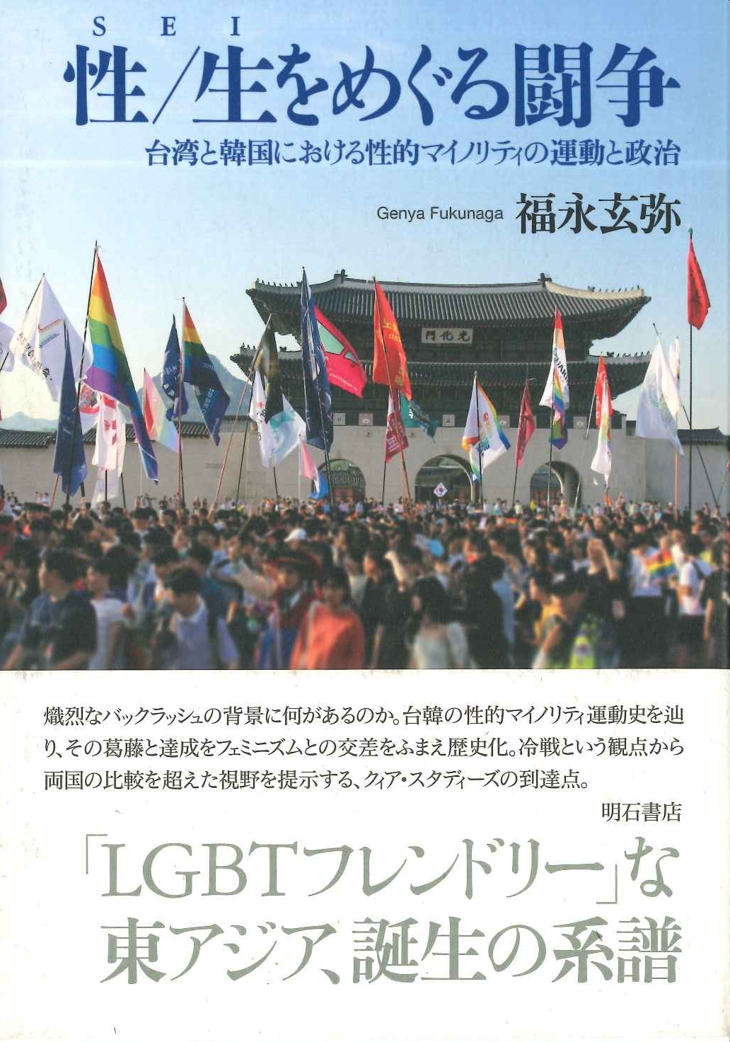 性/生をめぐる闘争 台湾と韓国における性的マイノリティの運動と政治