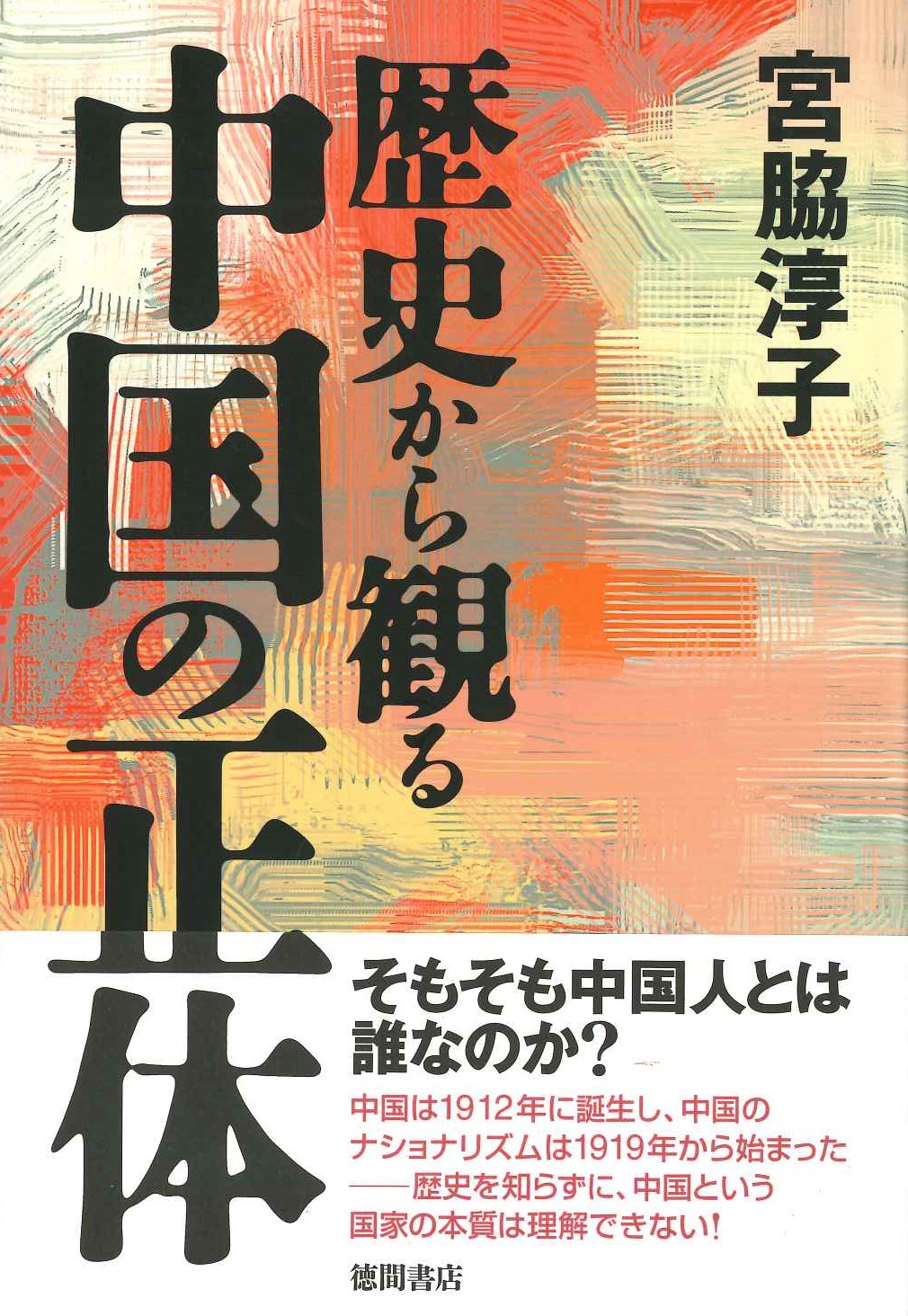 歴史から観る中国の正体