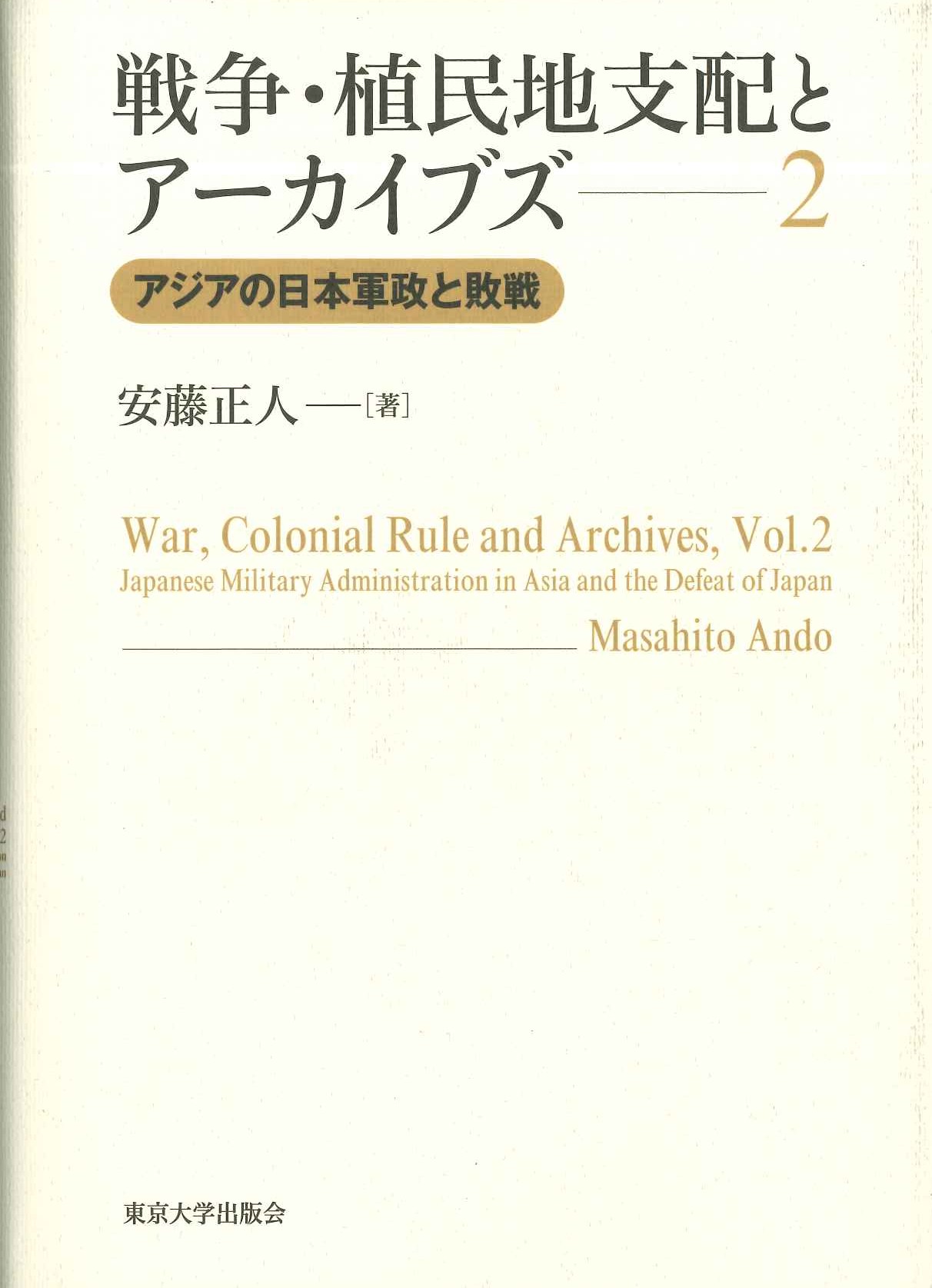戦争・植民地支配とアーカイブズ2 アジアの日本軍政と敗戦