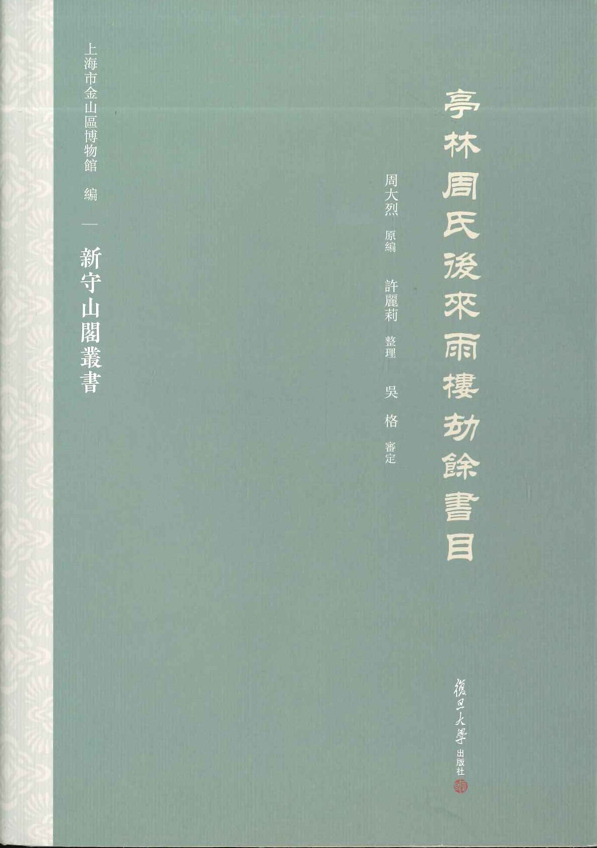 亭林周氏后来雨楼劫余书目(新守山阁丛书)