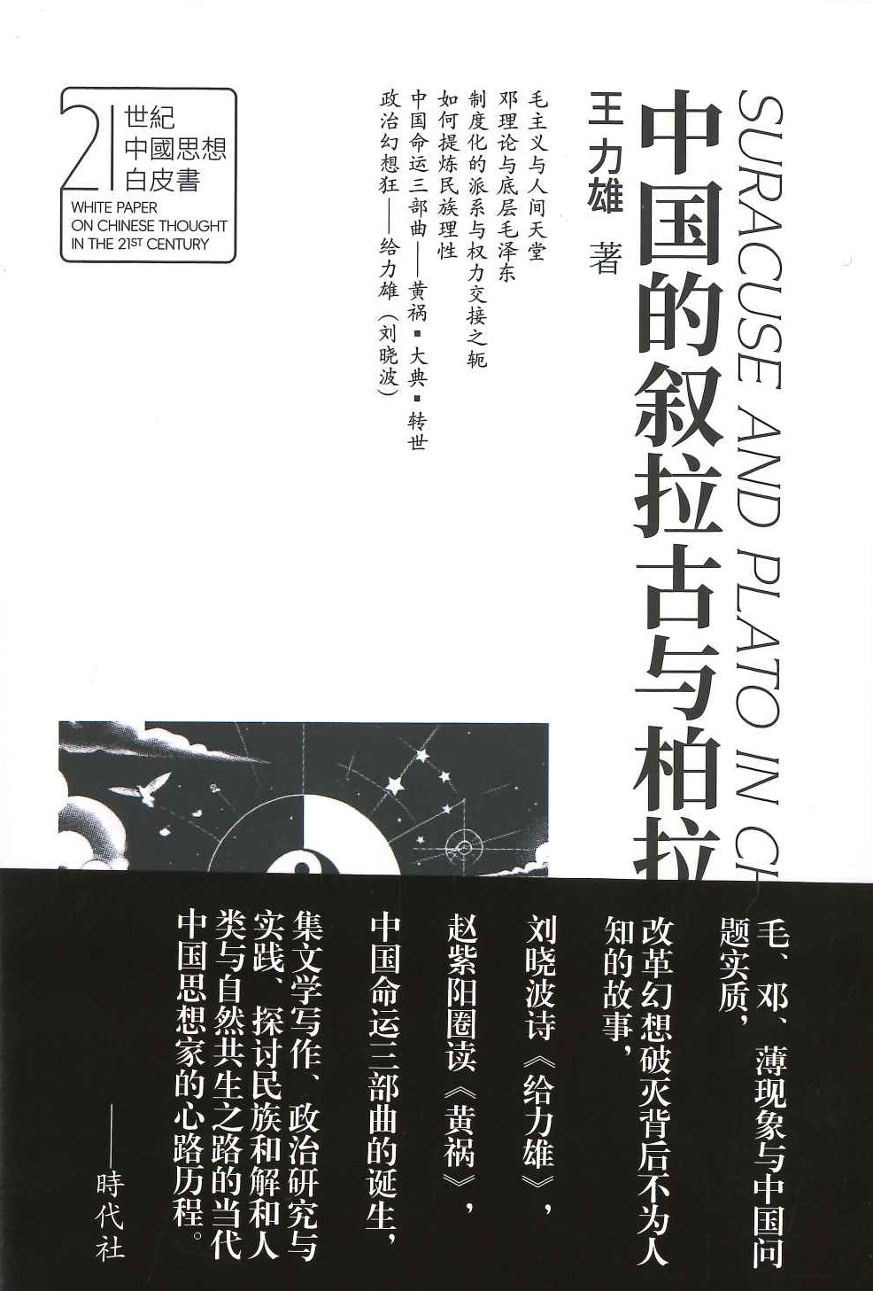 中国的叙拉古与柏拉图