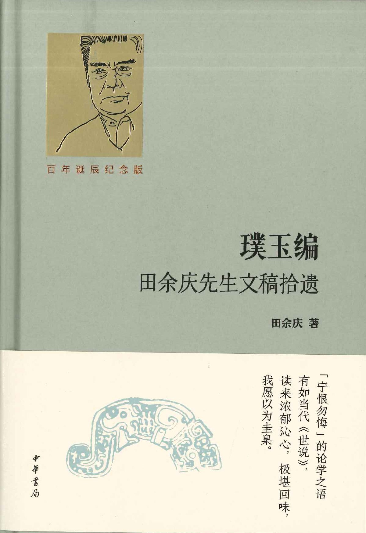 璞玉编 田余庆先生文稿拾遗(百年诞辰纪念版)