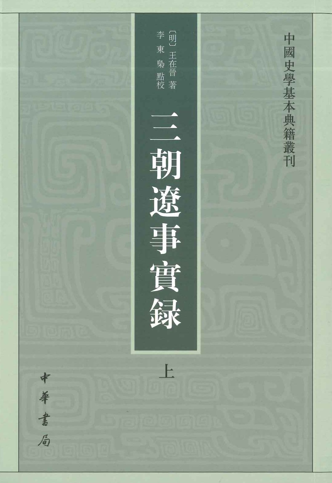 三朝辽事实录(上下)(中国史学基本典籍丛刊)