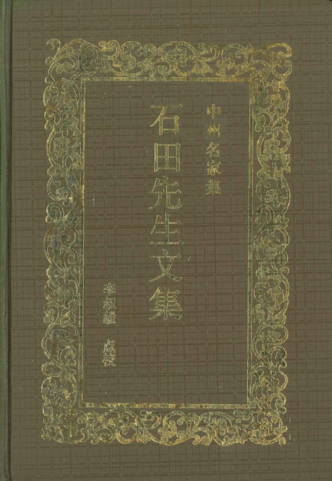 石田先生文集(中州名家集(河南少数民族古籍))