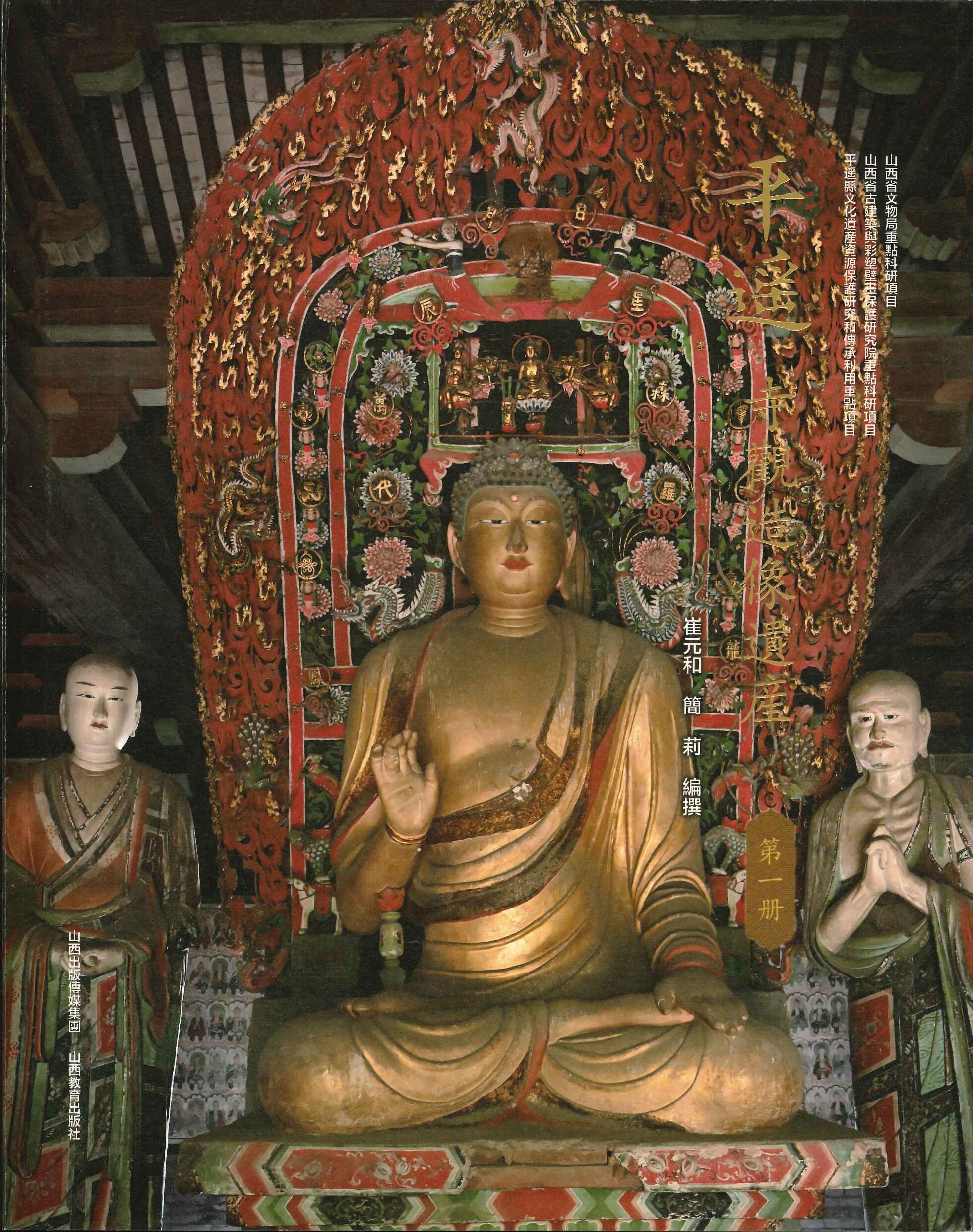 平遥寺观造像遗产档案第一册