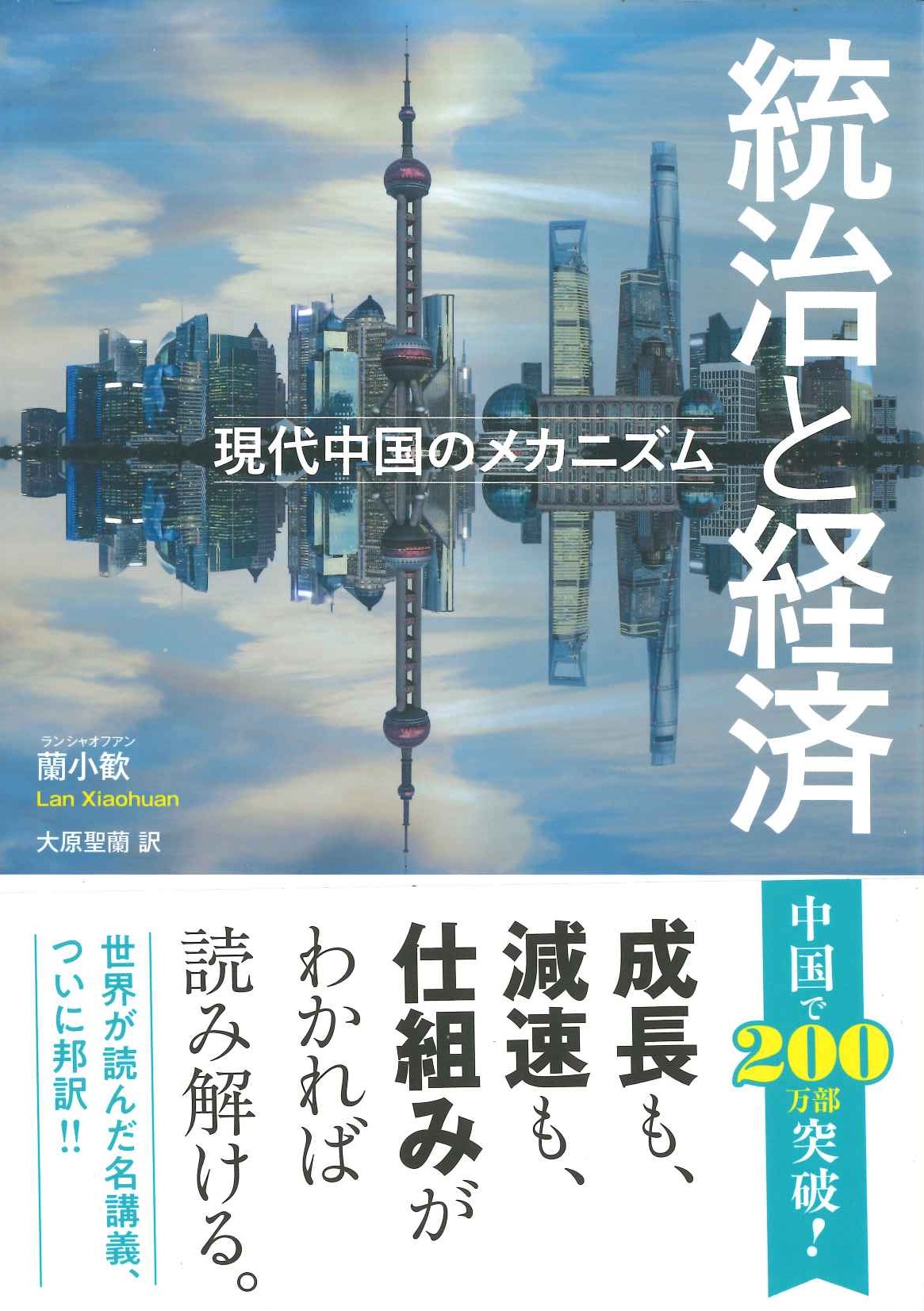 統治と経済 現代中国のメカニズム