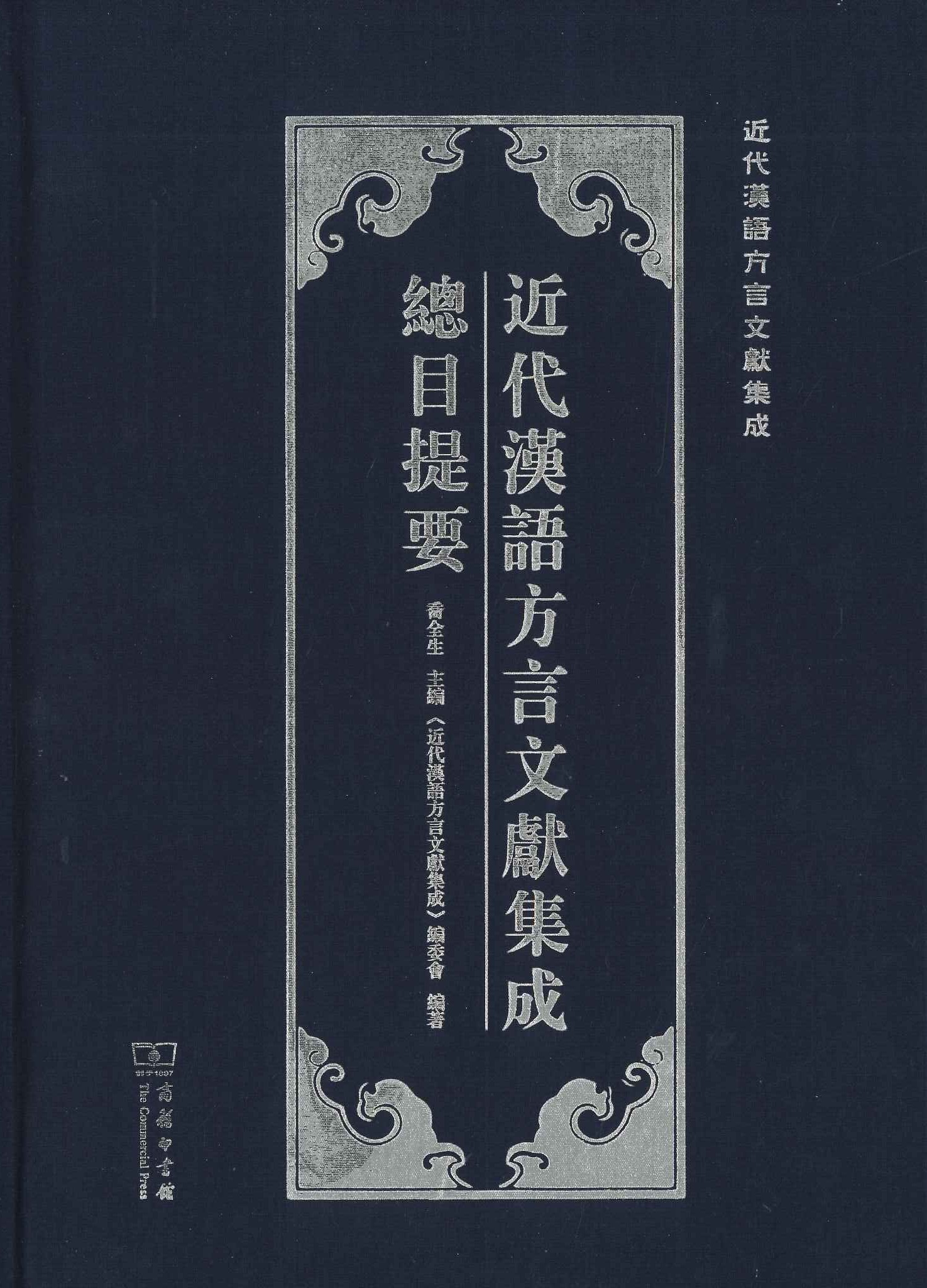 近代汉语方言文献集成总目提要(近代汉语方言集成)