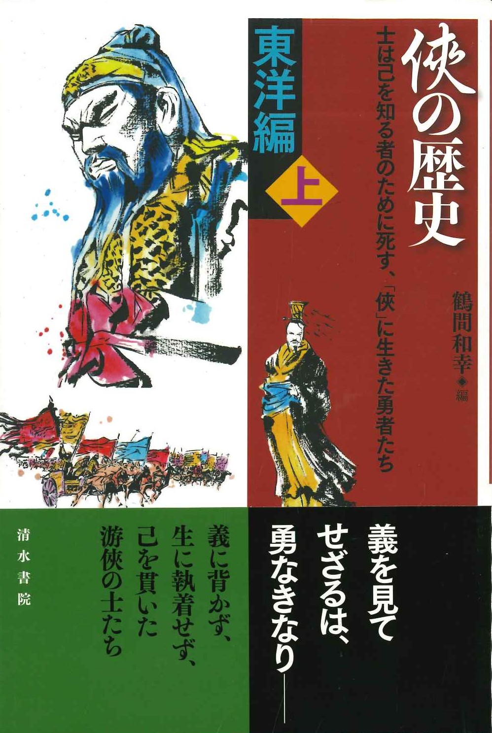 侠の歴史 東洋編 上下