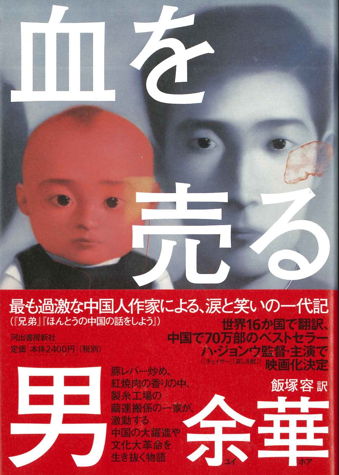 血を売る男