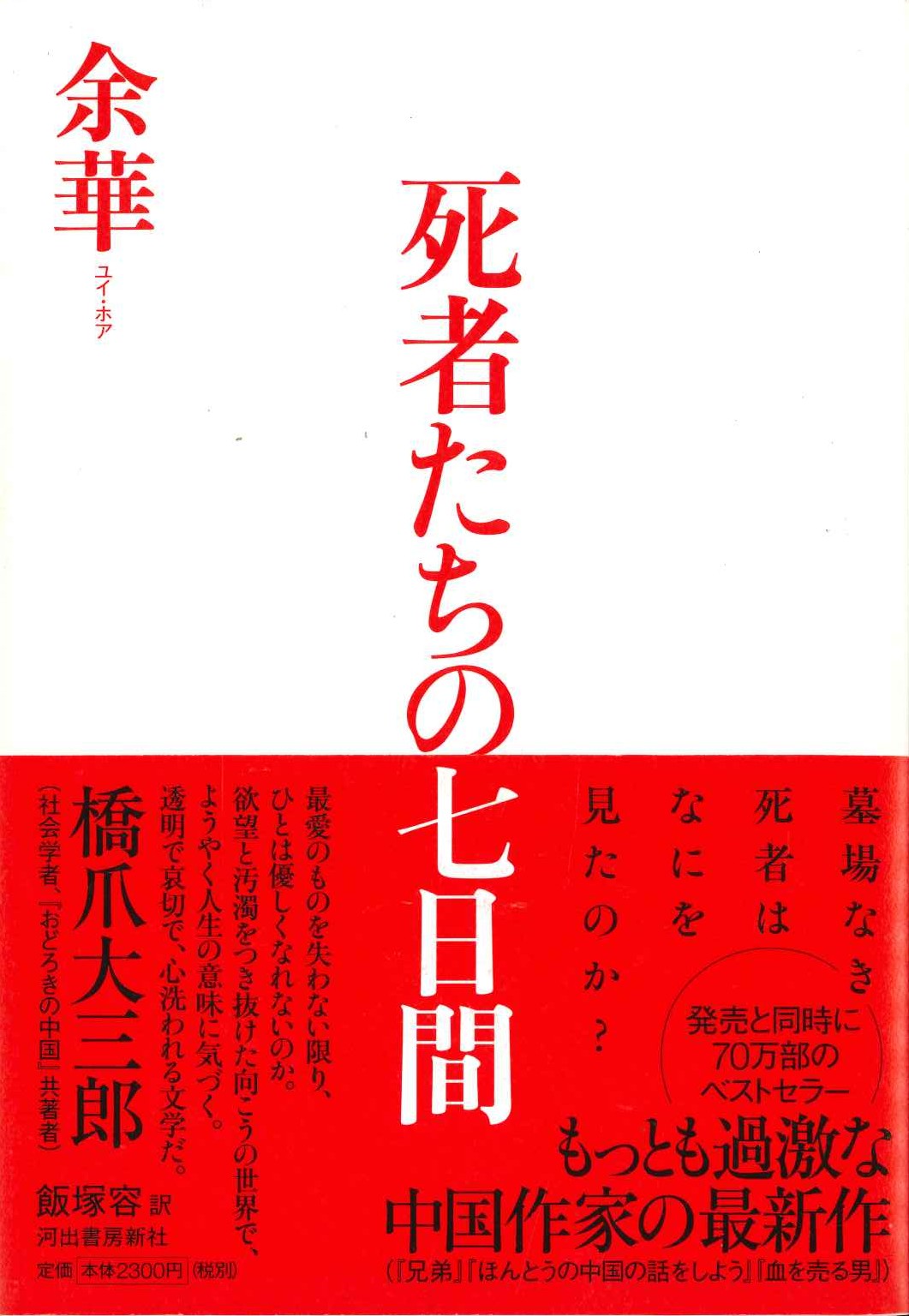 死者たちの七日間