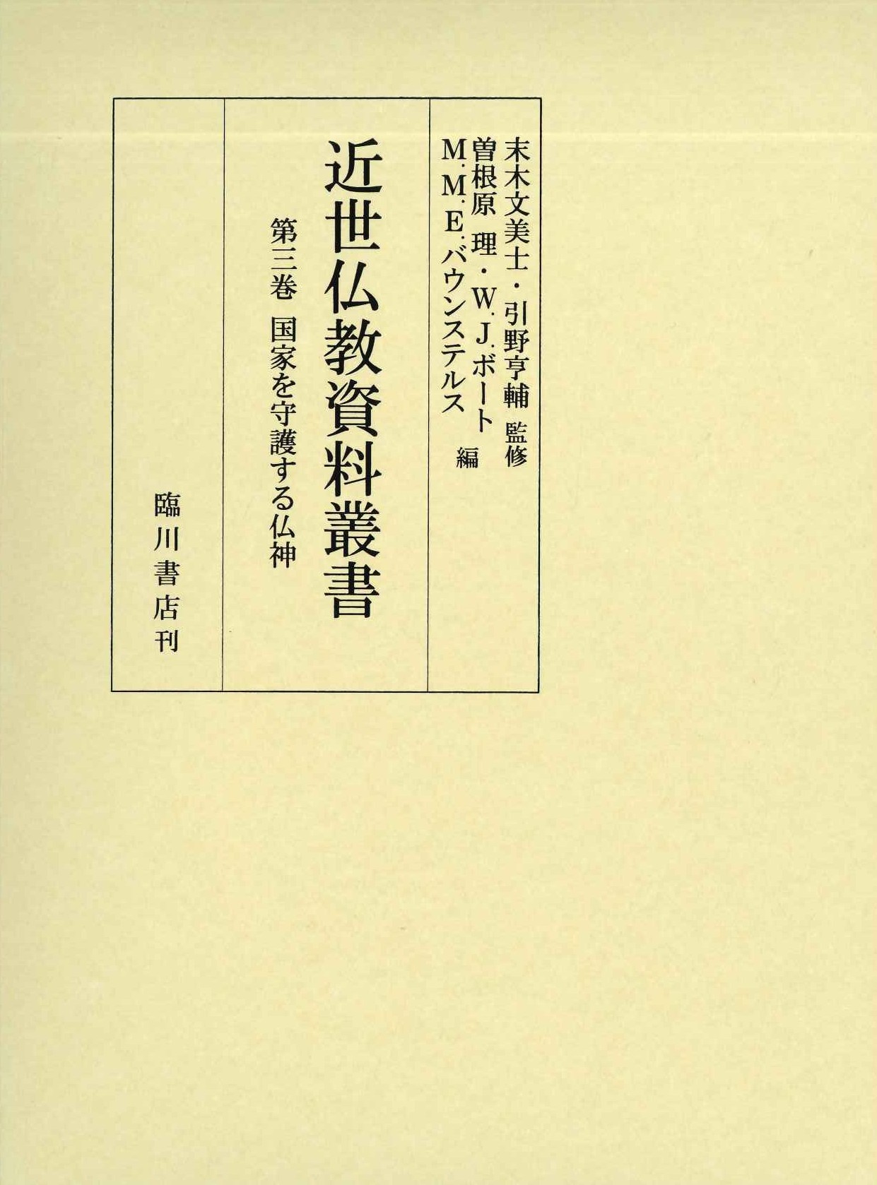 近世仏教資料叢書第3巻 国家を守護する仏神