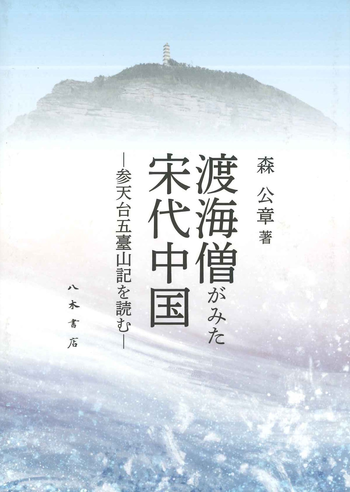 渡海僧がみた宋代中国-参天台五臺山記を読む-