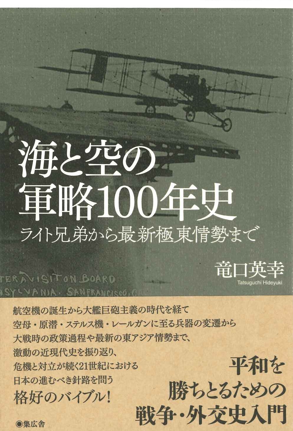 海と空の軍略100年史 ライト兄弟から最新極東情勢まで