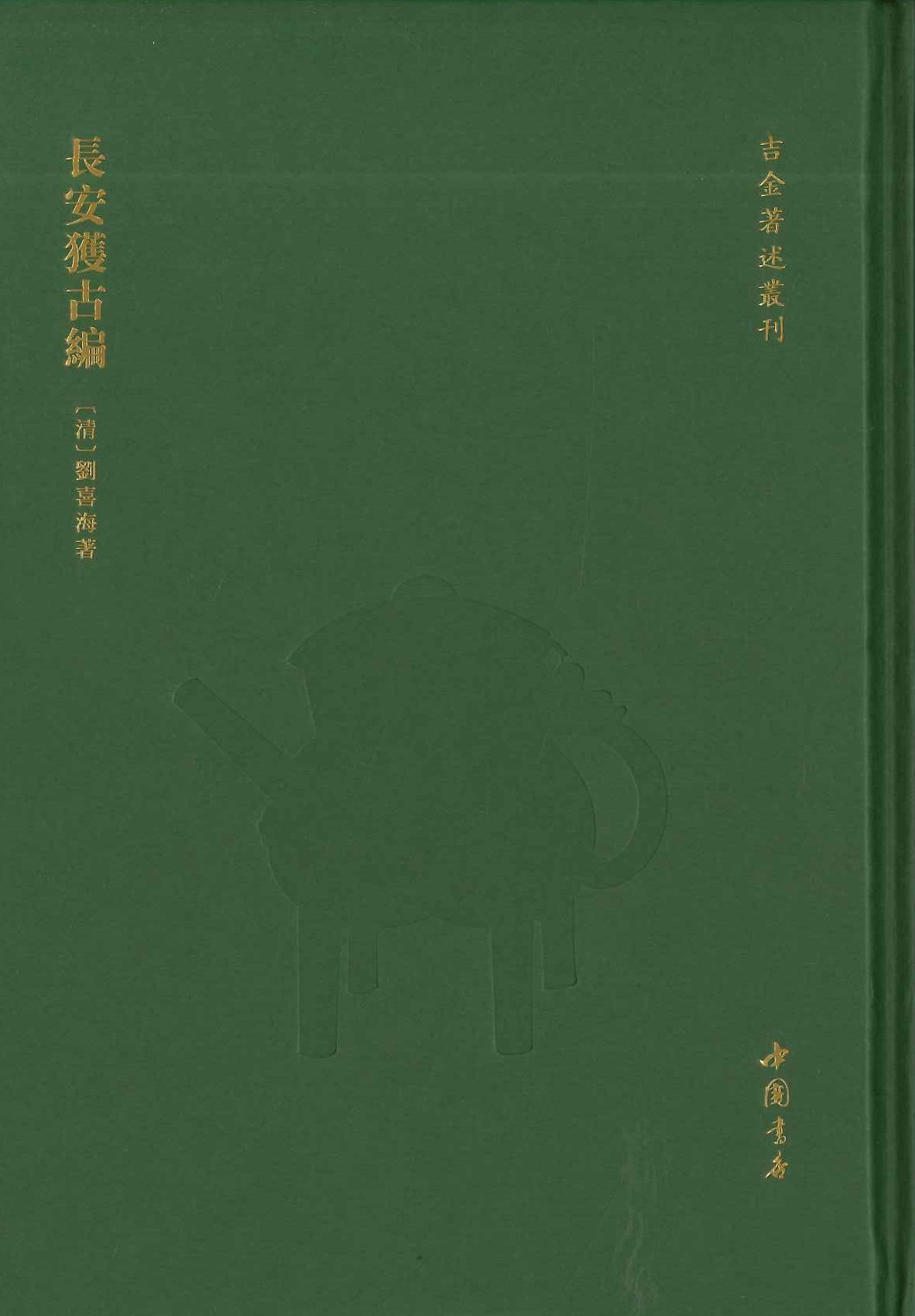 长安获古编(吉金著述丛刊)