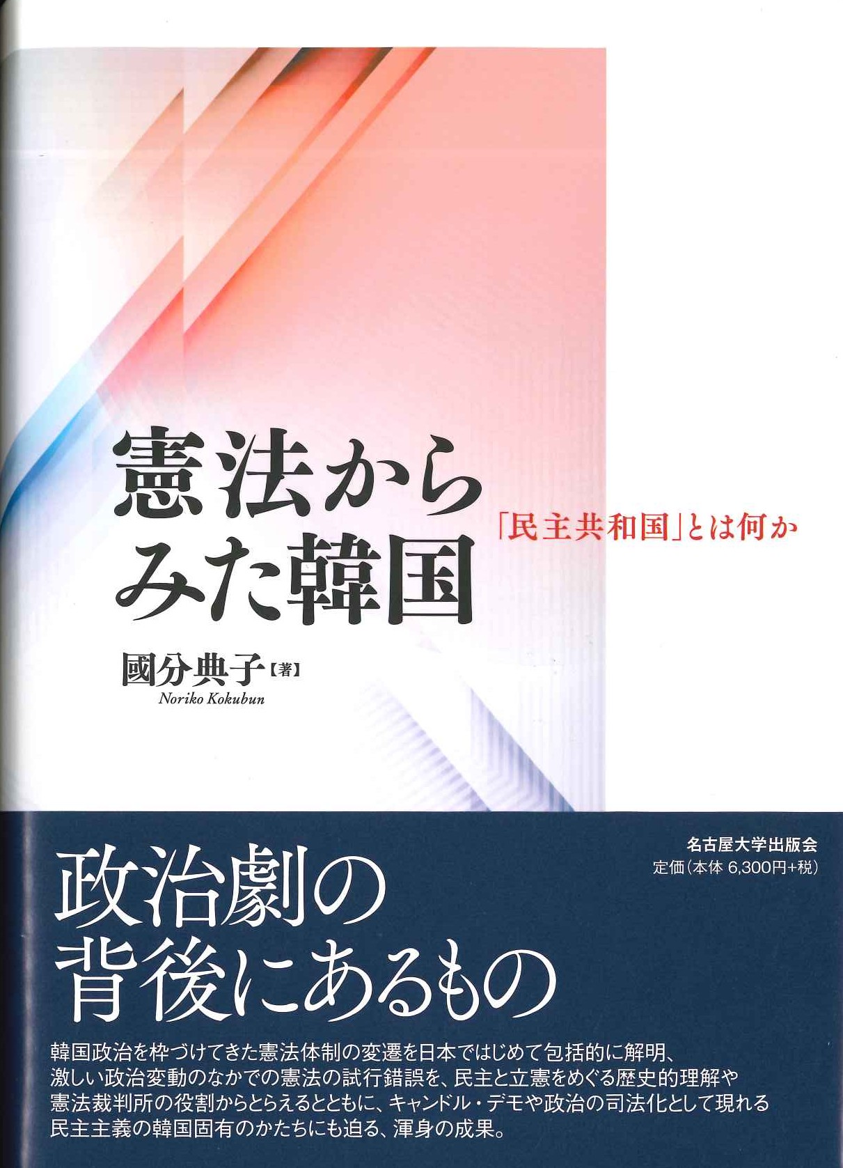 憲法からみた韓国「民主共和国」とは何か