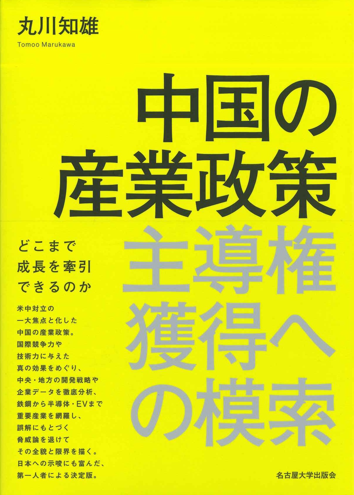 中国の産業政策 主導権獲得への模索