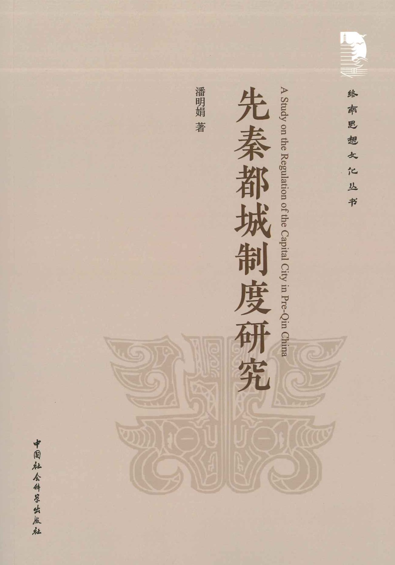 先秦都城制度研究(终南思想文化丛书)