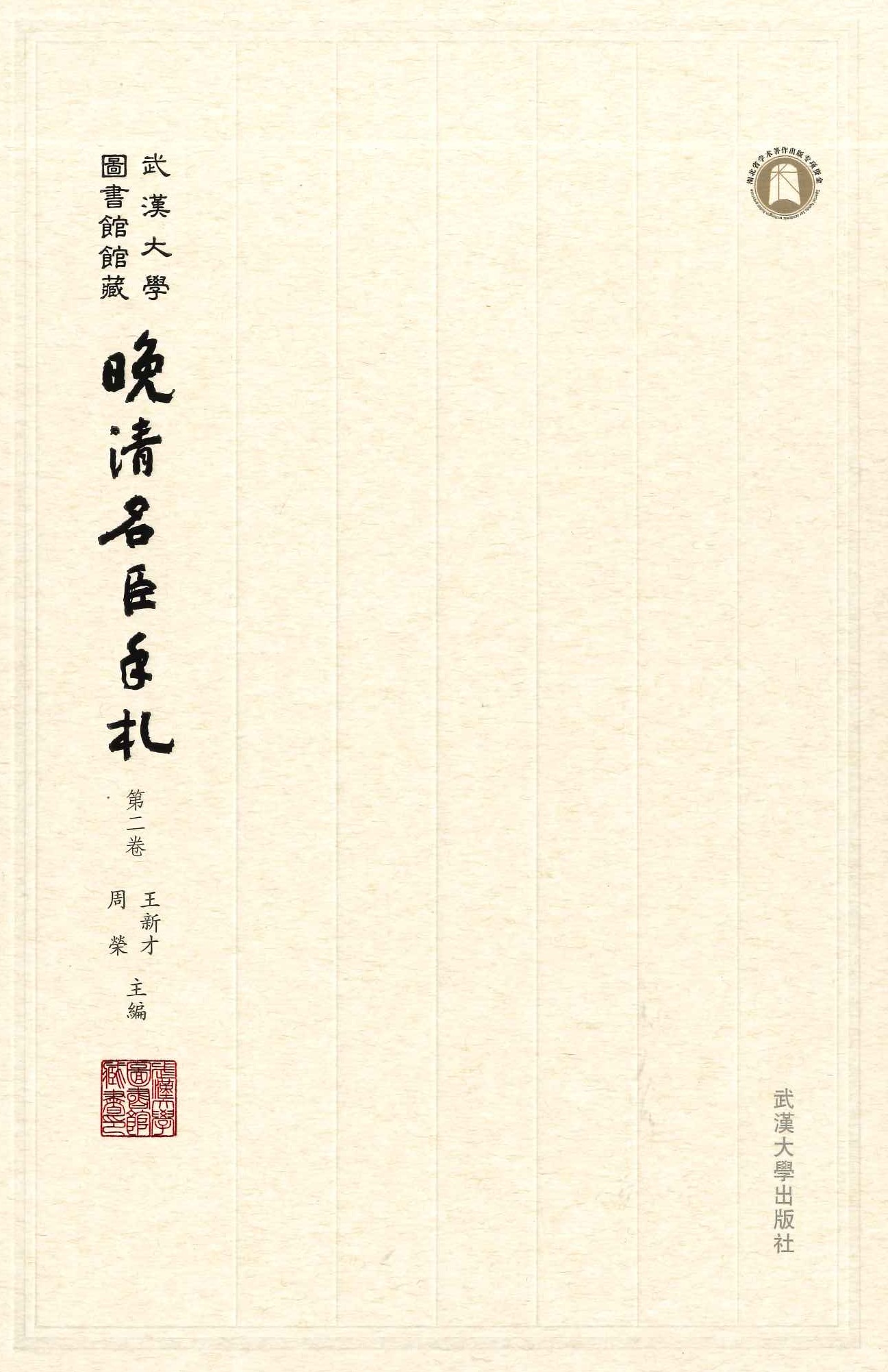 武汉大学图书馆馆藏晚清名臣手札(全8)