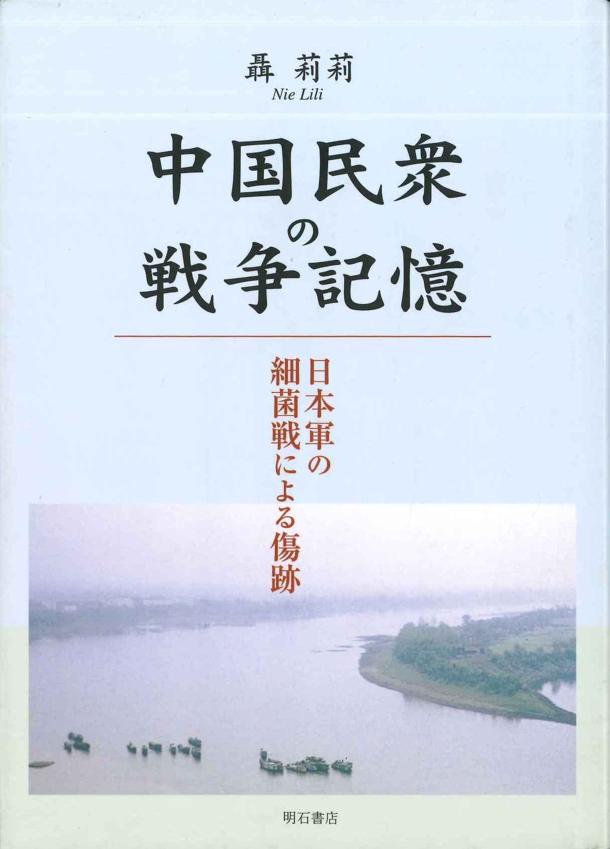 中国民衆の戦争記憶 日本軍の細菌戦による傷跡(特価本)