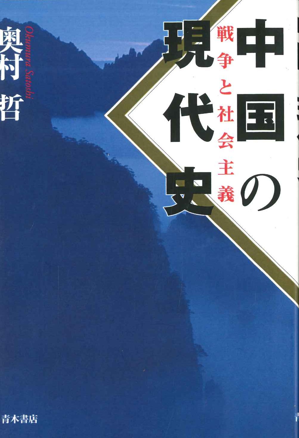 中国の現代史 戦争と社会主義