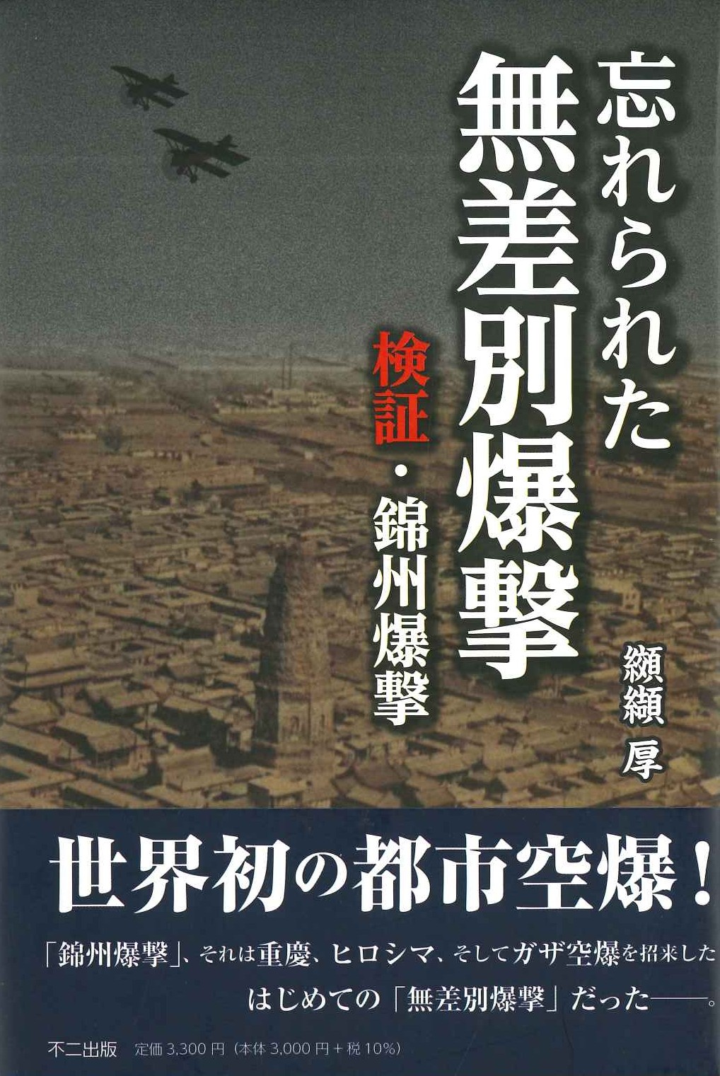 忘れられた無差別爆撃 検証・錦州爆撃