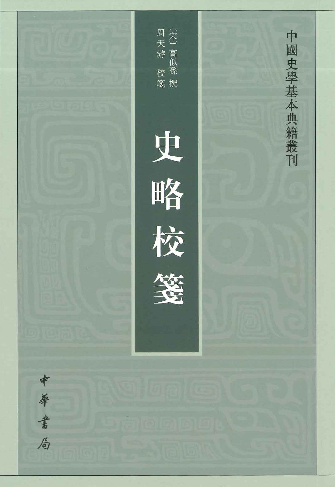 史略校笺(中国史学基本典籍丛刊)