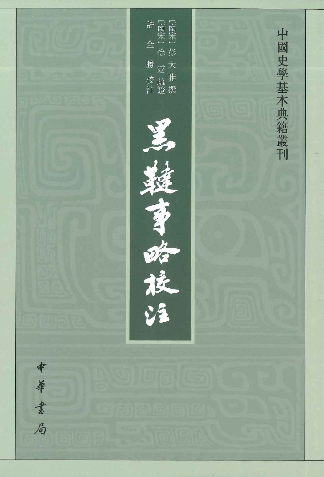 黑鞑事略校注(中国史学基本典籍丛刊)