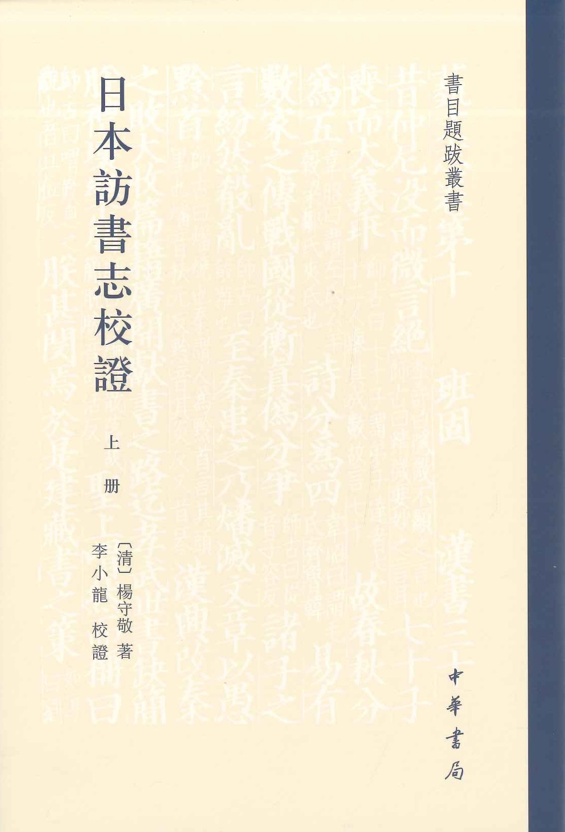 日本访书志校证(上下)(精)(书目题跋丛书)