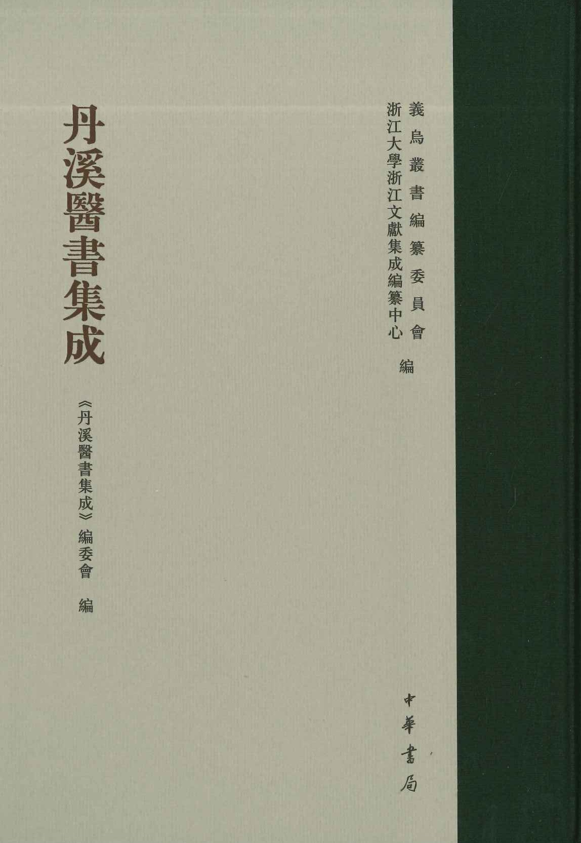 丹溪医书集成(全5)(义乌丛书)