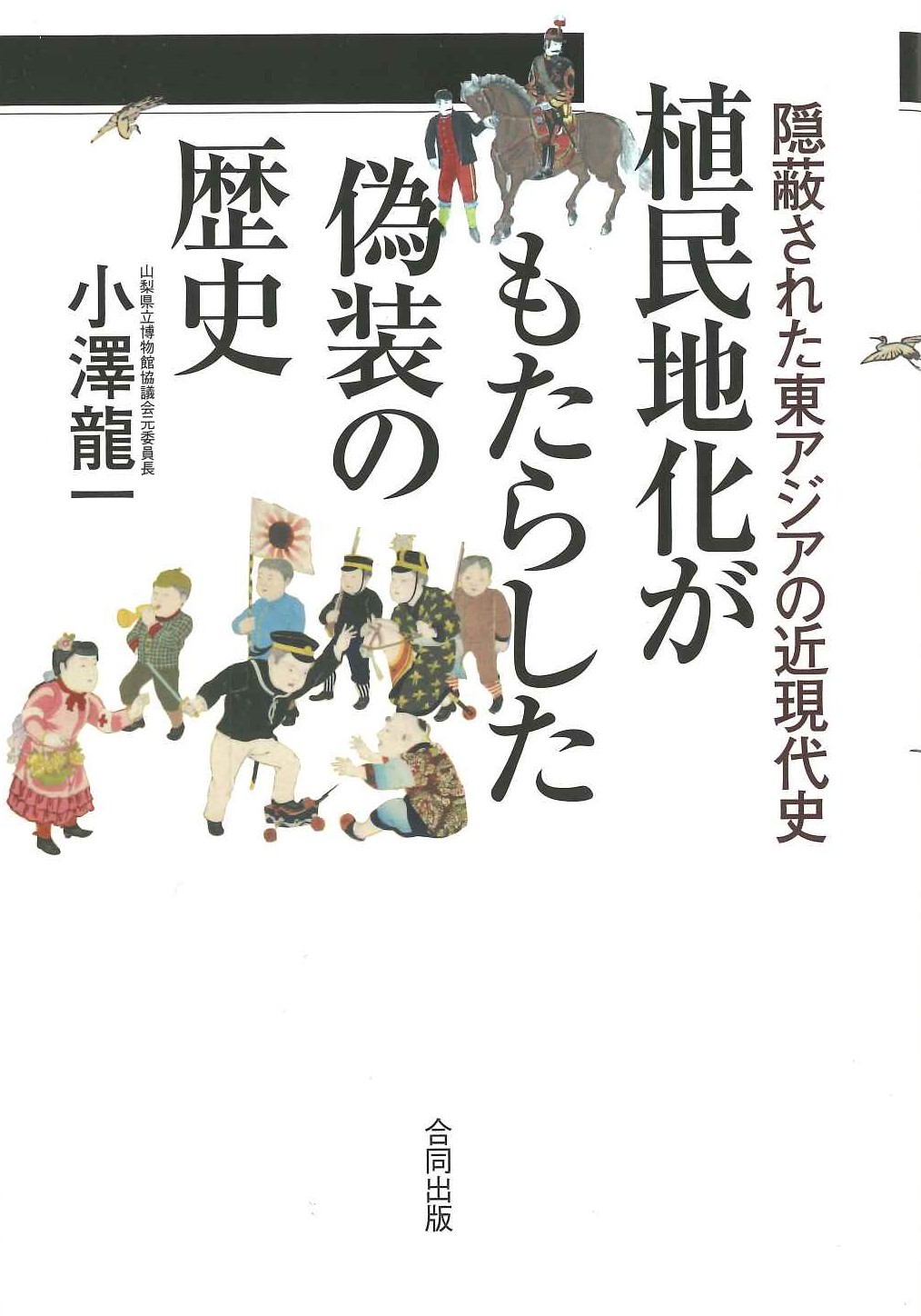 隠蔽された東アジアの近現代史 植民地化がもたらした偽装の歴史