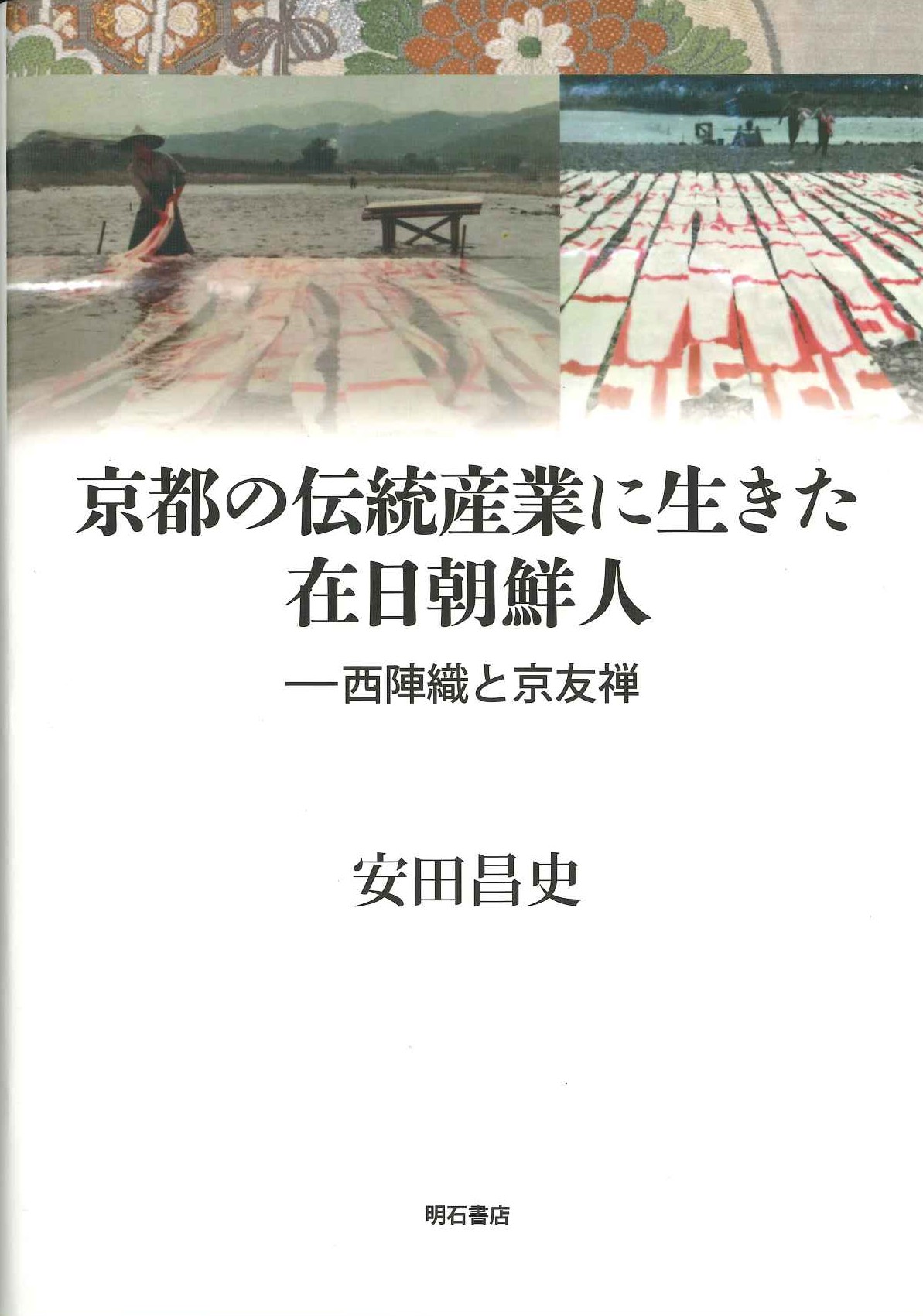 京都の伝統産業に生きた在日朝鮮人 西陣織と京友禅