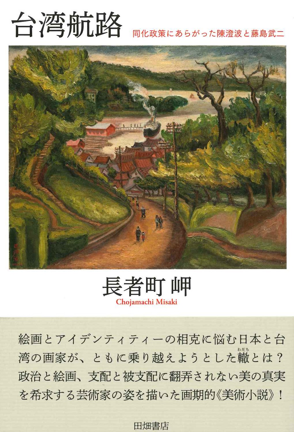 台湾航路 同化政策にあらがった陳澄波と藤島武二