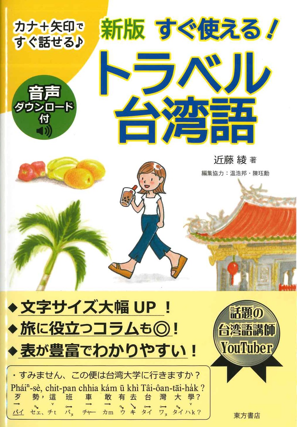 新版すぐ使える！トラベル台湾語