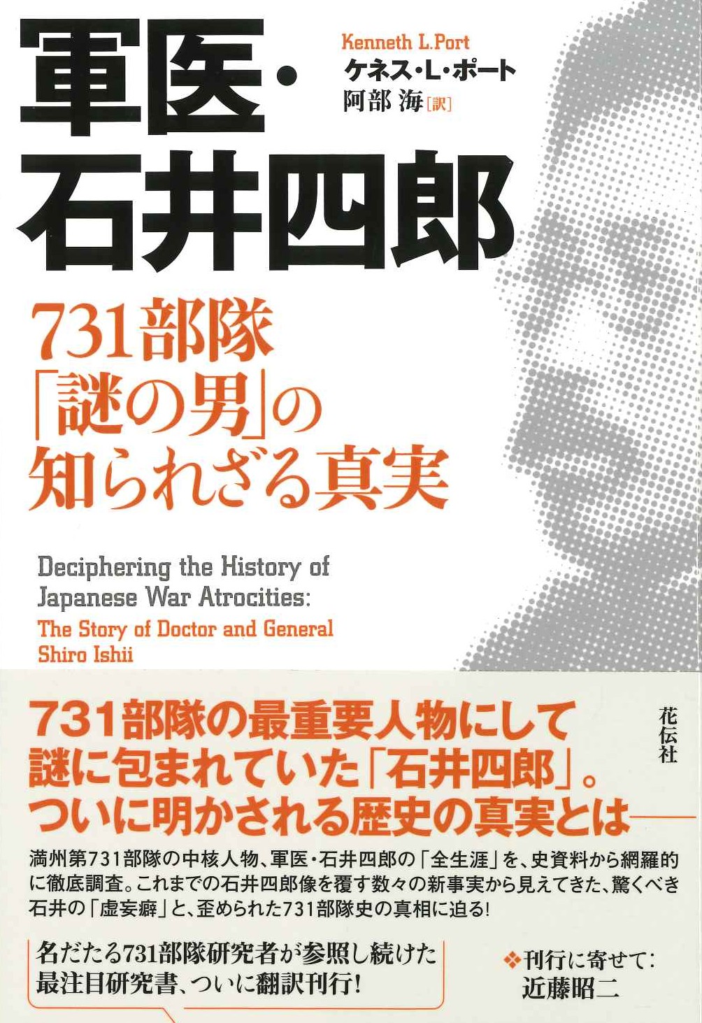軍医・石井四郎 731部隊「謎の男」の知られざる真実