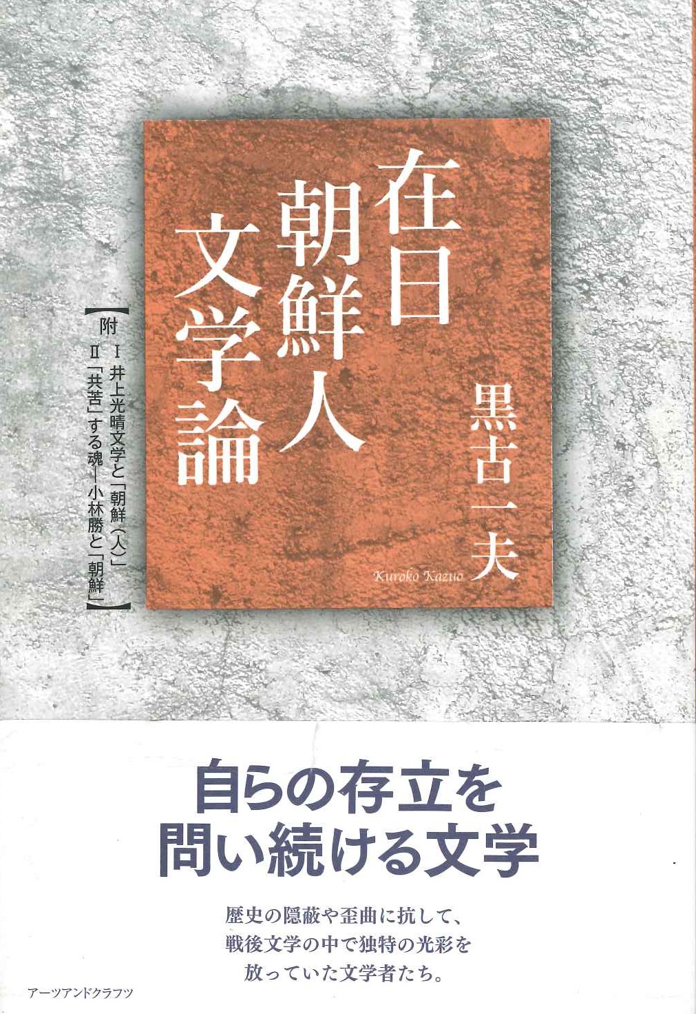 在日朝鮮人文学論
