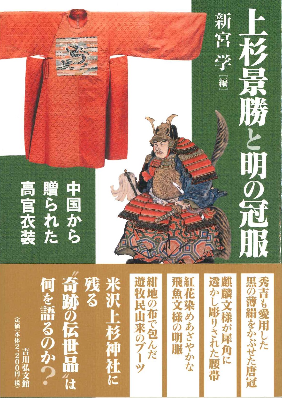 上杉景勝と明の冠服 中国から贈られた高官衣装