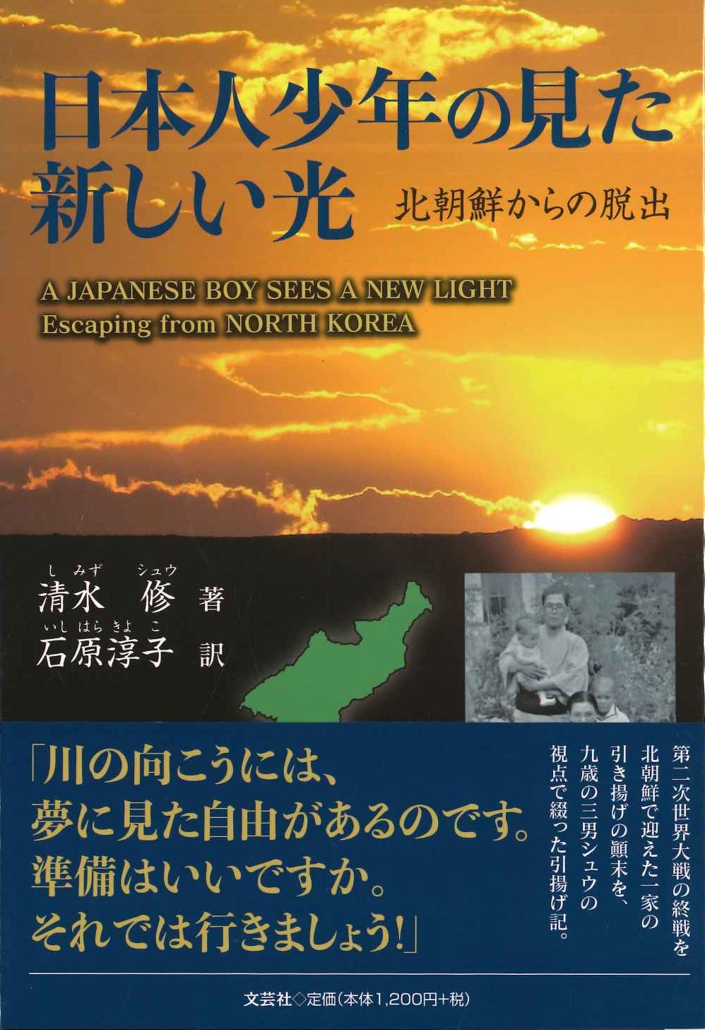 日本人少年の見た新しい光 北朝鮮からの脱出