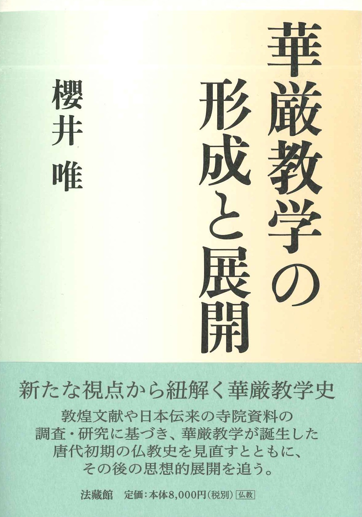 華厳教学の形成と展開